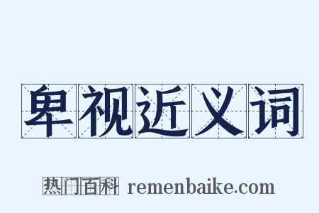 卑视近义词是什么意思的图片